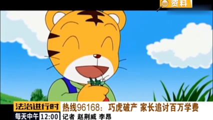 北京知名早教機(jī)構(gòu)“巧虎”跑路 家長們的信任誰買單？
